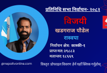 Photo of कास्कीमा राष्ट्रिय स्वतन्त्र पार्टीका खडगराज पौडेल विजयी