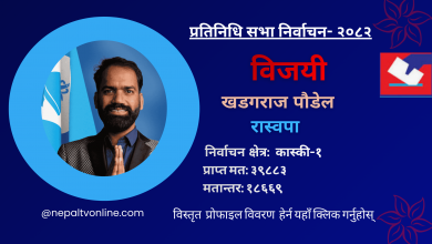 Photo of कास्कीमा राष्ट्रिय स्वतन्त्र पार्टीका खडगराज पौडेल विजयी
