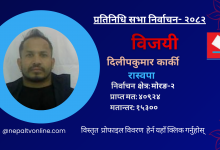 Photo of मोरङ-२ बाट रास्वपाका दिलीपकुमार कार्की विजयी