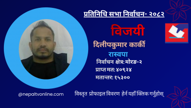 Photo of मोरङ-२ बाट रास्वपाका दिलीपकुमार कार्की विजयी