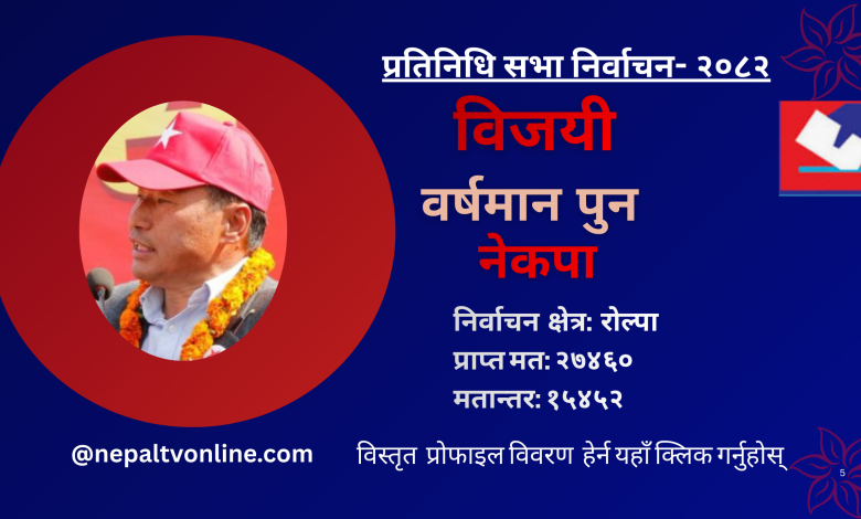 रोल्पाबाट नेकपाका वर्षमान पुन विजयी