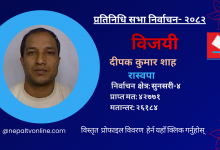 Photo of सुनसरी-४ बाट रास्वपाका दीपक कुमार शाह विजयी