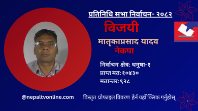 Photo of धुनुषा-१ बाट नेकपाका मातृकाप्रसाद यादव विजयी