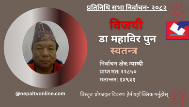 Photo of म्याग्दीबाट स्वतन्त्र उम्मेदवार महाविर पुन निर्वाचित