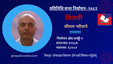 Photo of तनहुँ-२ बाट रास्वपाका श्रीराम न्यौपाने विजयी