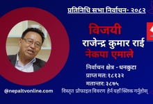 Photo of धनकुटाबाट एमालेका राजेन्द्र कुमार राई विजयी