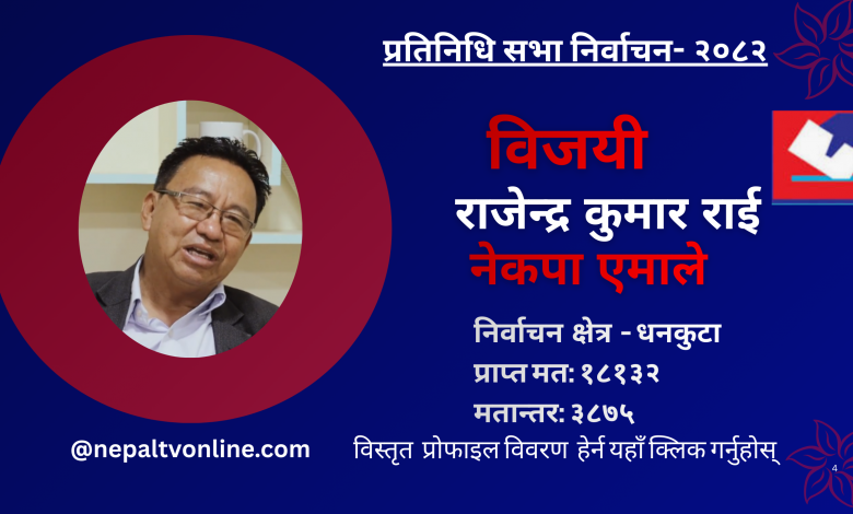 धनकुटाबाट एमालेका राजेन्द्र कुमार राई विजयी