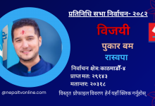 Photo of काठमाडौँ–४ बाट रास्वपाका पुकार बम निर्वाचित