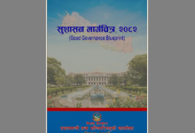 Photo of प्रधानमन्त्री कार्यालयद्वारा सुशासन मार्गचित्र- २०८२ सार्वजनिक (पूर्णपाठ सहित)