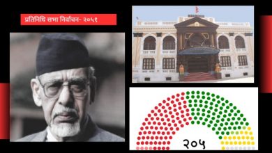 Photo of मध्यावधि निर्वाचन २०५१: नेपालमा पहिलो कम्युनिष्ट सरकारको गठन