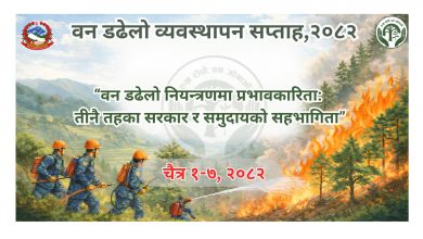 Photo of डढेलो व्यवस्थापन सप्ताह आजदेखि सुरु