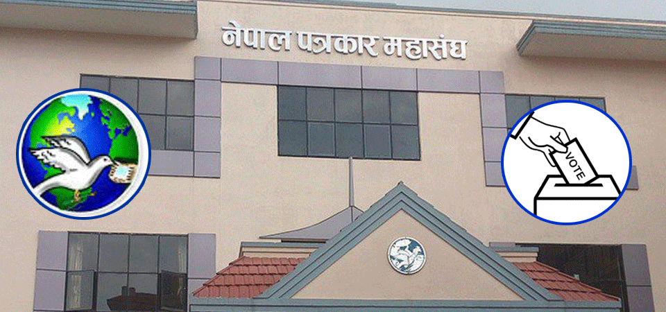 Photo of मौन अवधिमा आचारसंहिताको पूर्ण पालना गर्न पत्रकार महासङ्घको आग्रह