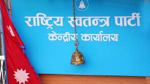 Photo of समानुपातिक उम्मेदवार सिफारिस गर्न रास्वपाको सचिवालय बैठक आज बस्दै