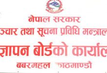Photo of गैरकानुनी विज्ञापन प्रकाशन तथा प्रसारण नगर्न बोर्डको आग्रह