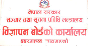 Photo of गैरकानुनी विज्ञापन प्रकाशन तथा प्रसारण नगर्न बोर्डको आग्रह