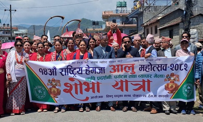 पोखरामा आलु महोत्सव सुरु – सार्वजनिक सेवा प्रसारण संस्था