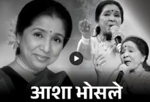 Photo of भारतीय गायिका आशा भोसलेको निधन