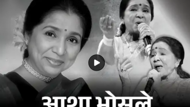 Photo of भारतीय गायिका आशा भोसलेको निधन