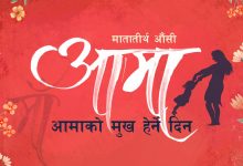 Photo of वैशाख कृष्ण औँसीः मातृ सम्मान दिवस अर्थात् आमाको मुख हेर्ने पर्व मनाइँदै