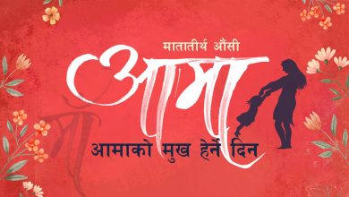 Photo of वैशाख कृष्ण औँसीः मातृ सम्मान दिवस अर्थात् आमाको मुख हेर्ने पर्व मनाइँदै