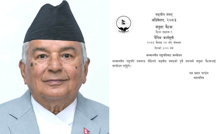 सदनमा भोलि राष्ट्रपतिले सरकारको नीति तथा कार्यक्रम प्रस्तुत गर्नुहुने