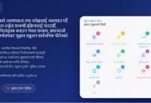 Photo of आगामी बर्षको बजेट र नीति कार्यक्रममा सुझाब लिन डिजिटल प्लेटफर्म