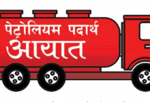 Photo of काँकरभिट्टा नाकाबाट १६ अर्ब ८१ करोड रुपैयाँको पेट्रोलियम पदार्थ आयात