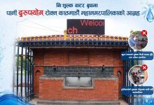 Photo of निःशुल्क वाटर बुथमा राखिएको पानीको दुरुपयोग निगरानी