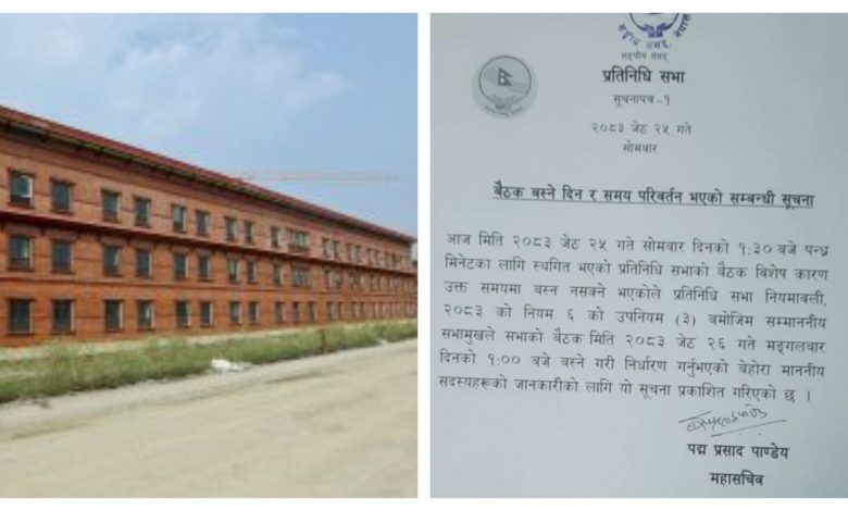 प्रतिनिधिसभाको बैठक सूचना टाँसेर भोलिसम्मका लागि स्थगित