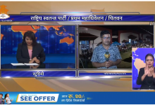 Photo of LIVE FROM CHITWAN राष्ट्रिय स्वतन्त्र पार्टी (रास्वपा) को महाधिवेशन अन्तर्गत अहिले बन्द सत्र जारी