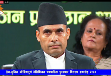 Photo of हेम-सुनिल जोखिमपूर्ण टेलिभिजन पत्रकारिता पुरस्कार- २०८३